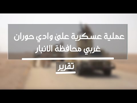 شاهد بالفيديو.. عملية عسكرية على وادي حوران غربي محافظة الانبار - تقرير