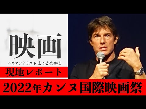 トム・クルーズ主演の『トップガン2』がカンヌ国際映画祭で開幕