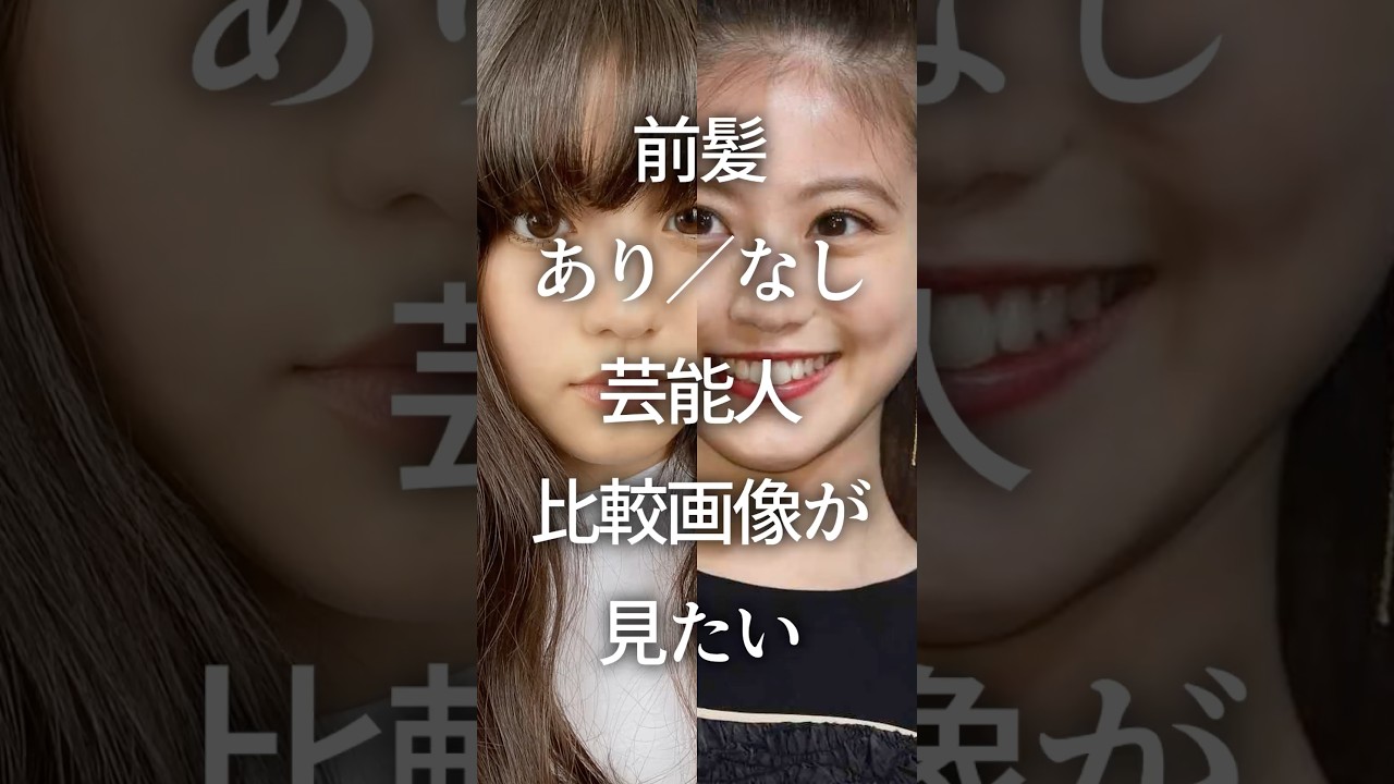 前髪あり／なし芸能人比較画像が見たい　#ガルちゃん #芸能人 #前髪
