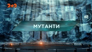 Мутанти – Загублений світ. 2 сезон. 13 випуск