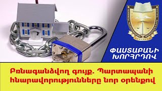 Բռնագանձվող գույք․ Պարտապանի հնարավորությունները նոր օրենքով