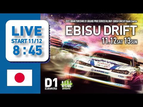 D1グランプリ Rd8 EBISUDRIFT(エビスドリフト）2022 ライブ配信動画