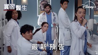 《實習醫生》 | 最新預告 | 全新一季 Disney+ 獨家熱播中