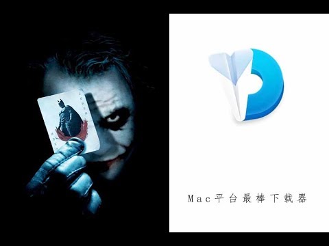 第一天使用Mac系统，就被这款视频下载工具所吸引！