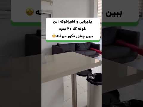 دیزاین خانه ی ۲۰ متری #architecture #homedecor #معماری #معماری_داخلی #design