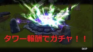 実況【サマナーズウォー】タワー報酬でガチャ！
