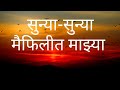 सुन्या सुन्या मैफिलीत माझ्या Lyrics Sunya Sunya Ma
