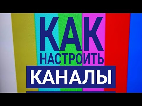 КАК НАСТРОИТЬ СПУТНИКОВЫЕ КАНАЛЫ ??? (ИНСТРУКЦИЯ) 👌👌👌