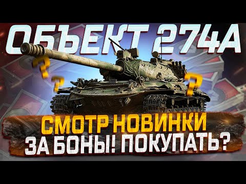ОБЪЕКТ 274А НОВИНКА ЗА БОНЫ? СТОИТ ЛИ ПОКУПАТЬ? МИР ТАНКОВ!