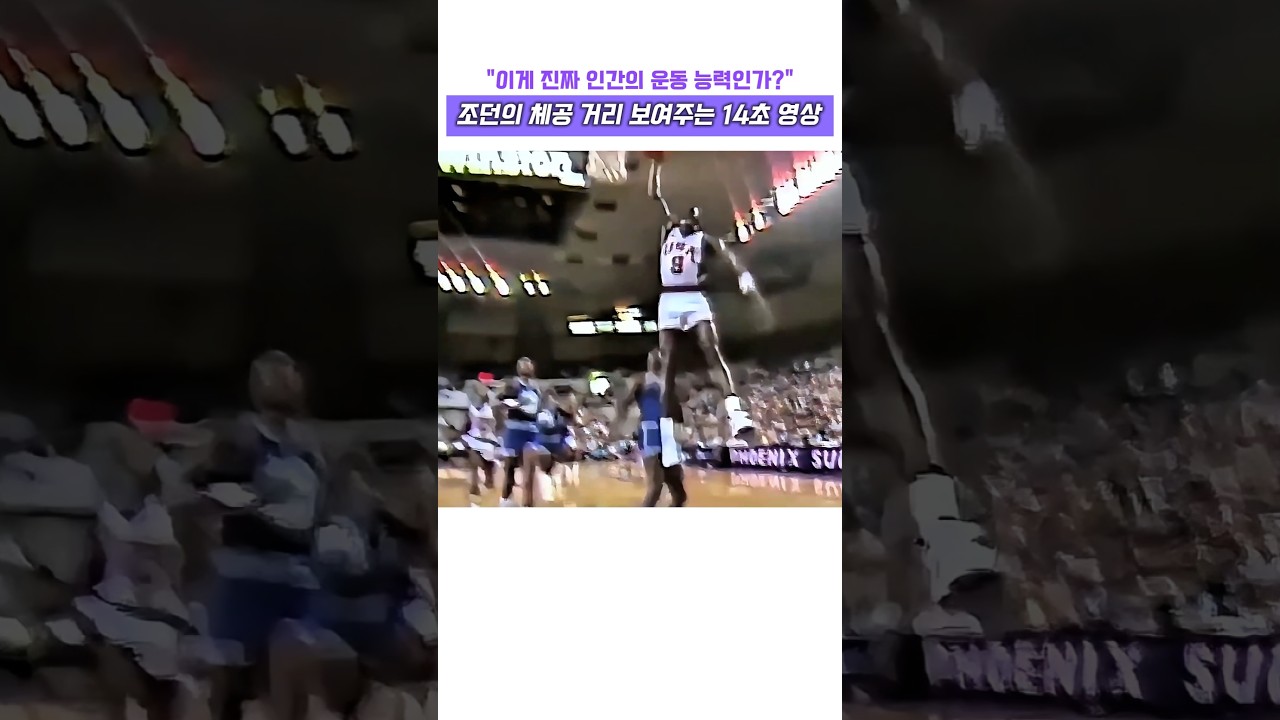 이게 진짜 인간의 운동 능력인가? 조던의 체공 거리 보여주는 14초 영상 #nba #레전드 #고트 #마이클 조던 #하이라이트 #슬램덩크 #드림팀 #농구대표 #마이클잭슨 #농구