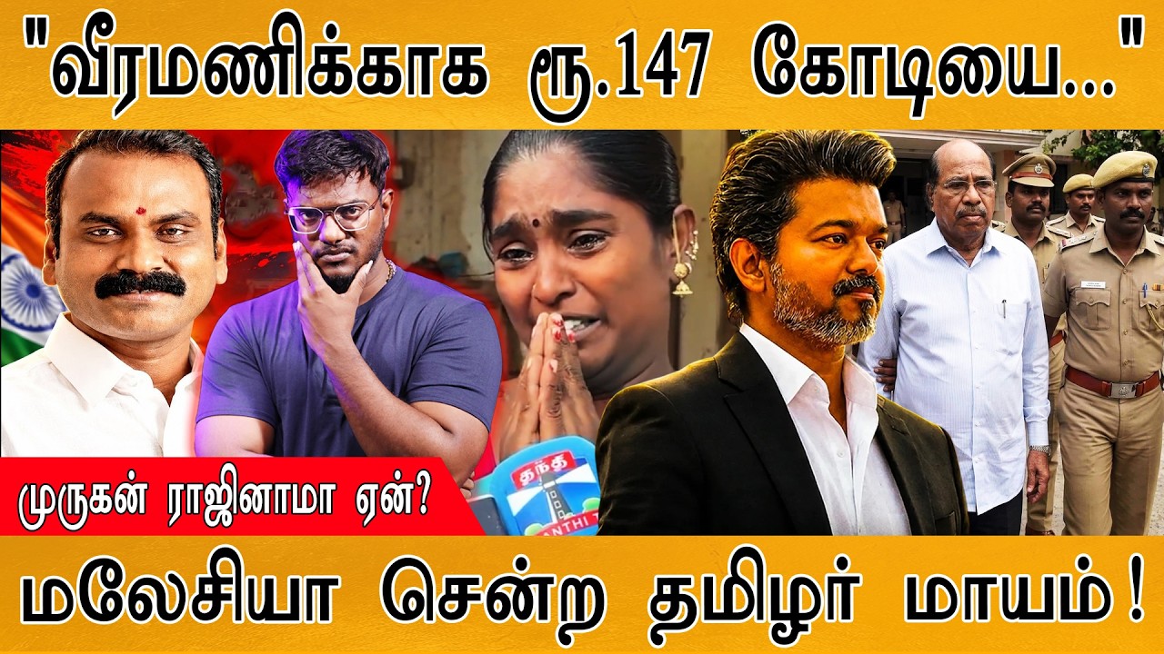 "வீரமணிக்காக ரூ.147 கோடியை..." | முருகன் ராஜினாமா ஏன்? | Karthick 