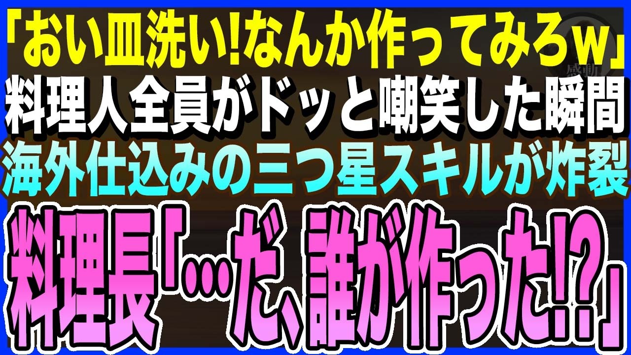【感動する話】貸切パーティで「おい皿洗い、なんか作ってみろ！」俺「はい」料理人全員がドッと嘲笑した瞬間、海外仕込みの三つ星スキルが覚醒→料理長「…だ、誰がこの料理を！？」【泣ける話・いい話・朗読】