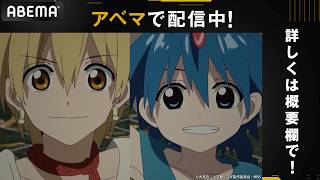 アベマで配信中！｜#マギ