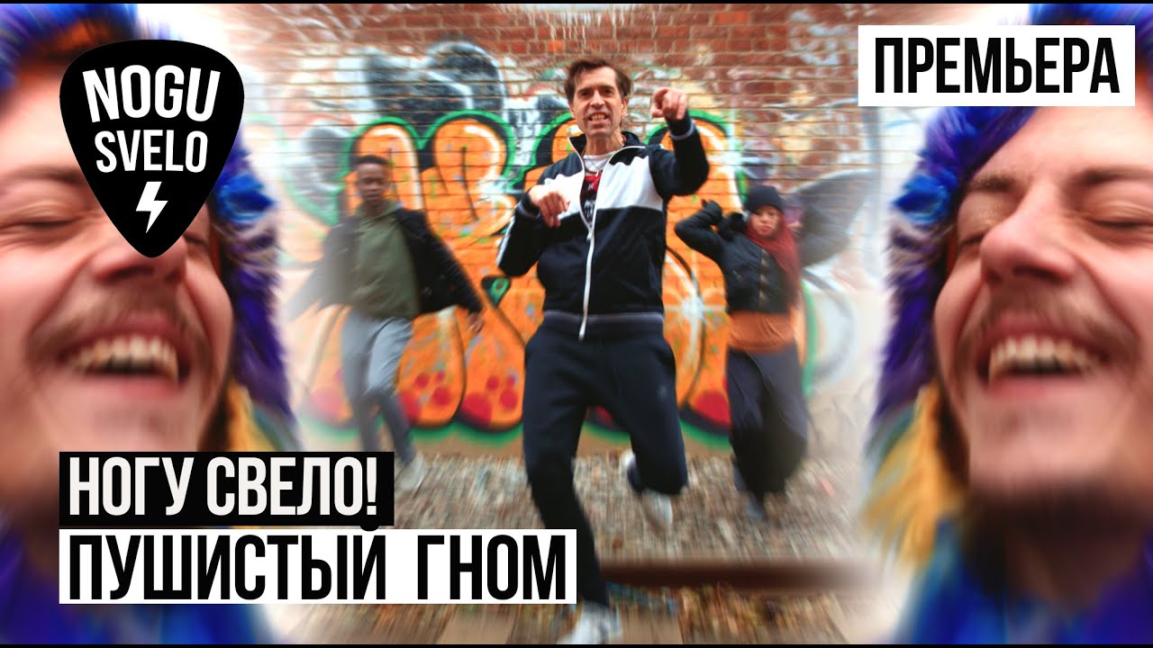 Ногу Свело! — Пушистый гном