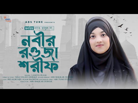 New Bangla Gojol || নবীর রওজা শরীফ দেখে মন ভরেনা || আরশের মেহমান করেছেন আল্লাহ || Lamiya Islam