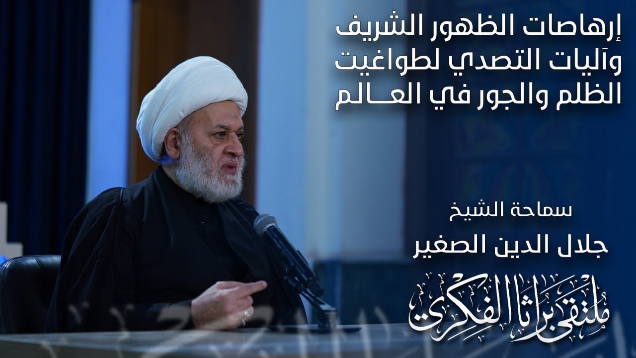إرهاصات الظهور الشريف وآليات التصدي لطواغيت الظلم والجور في العالم