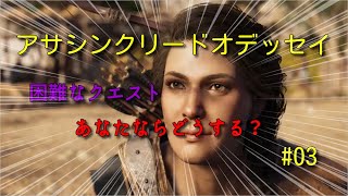 【アサシンクリードオデッセイ】#03