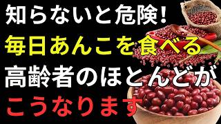 60代・70代が知らないと損する！あんこの健康効果と正しい食べ方 | 人生の知恵