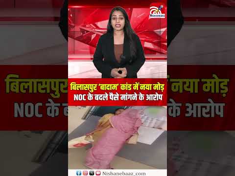 बिलासपुर ‘बादाम’ कांड में नया मोड़, NOC के बदले पैसे मांगने के आरोप...#cg #bilaspur #shorts