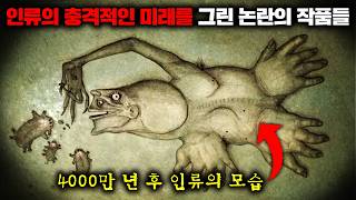 Download lagu 인류의 충격적인 미래를 그린 논란의 작품들 모음 | 설 특집 합본 mp3