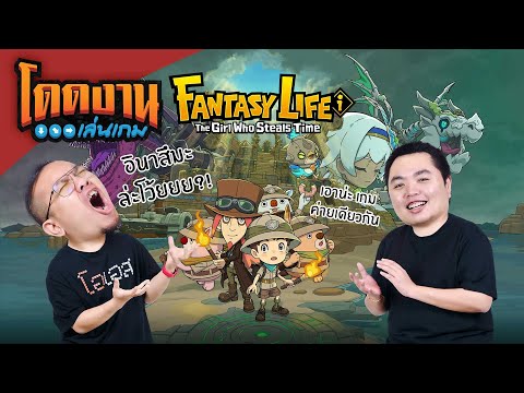 โดดงานเล่นเกม | FANTASY LIFE i: The Girl Who Steals Time