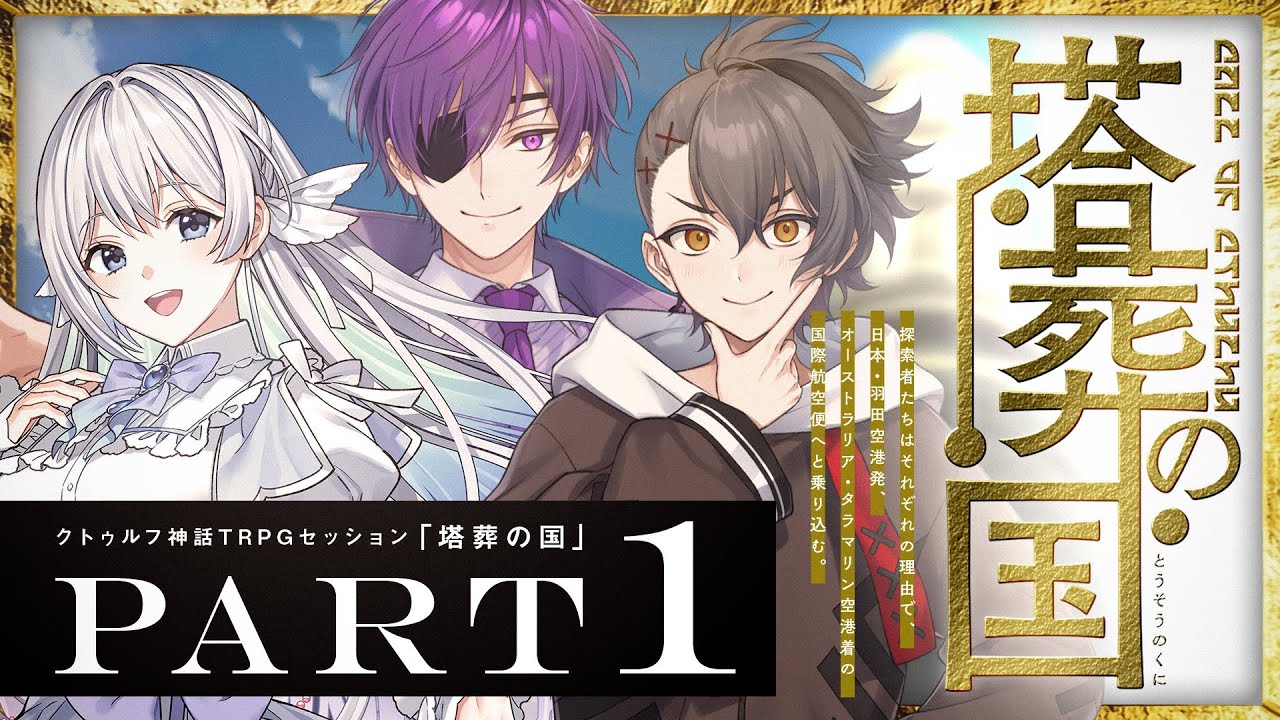 【クトゥルフ神話TRPG】塔葬の国 Part1