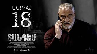 TANDEM EPISODE 18 ՏԱՆԴԵՄ ՍԵՐԻԱ 18