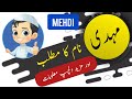 Mehdi name meaning in urdu & English with lucky number | Mehdi Islamic Baby Boy Name | Ali Bhai