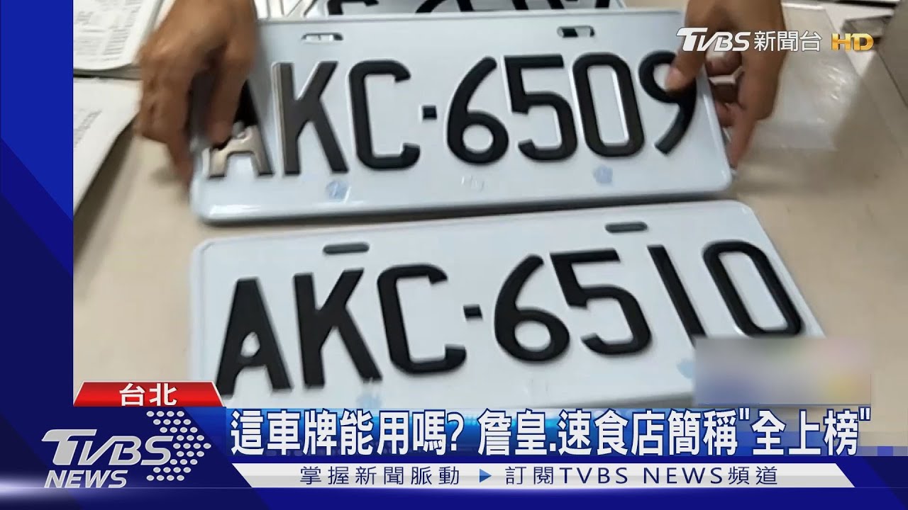 這車牌能用?詹皇簡稱、KFC全上榜 公路局揪民眾投票