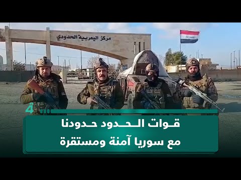 منتسبو قيادة قوات الحدود: حدودنا مع سوريا آمنة ومستقرة 