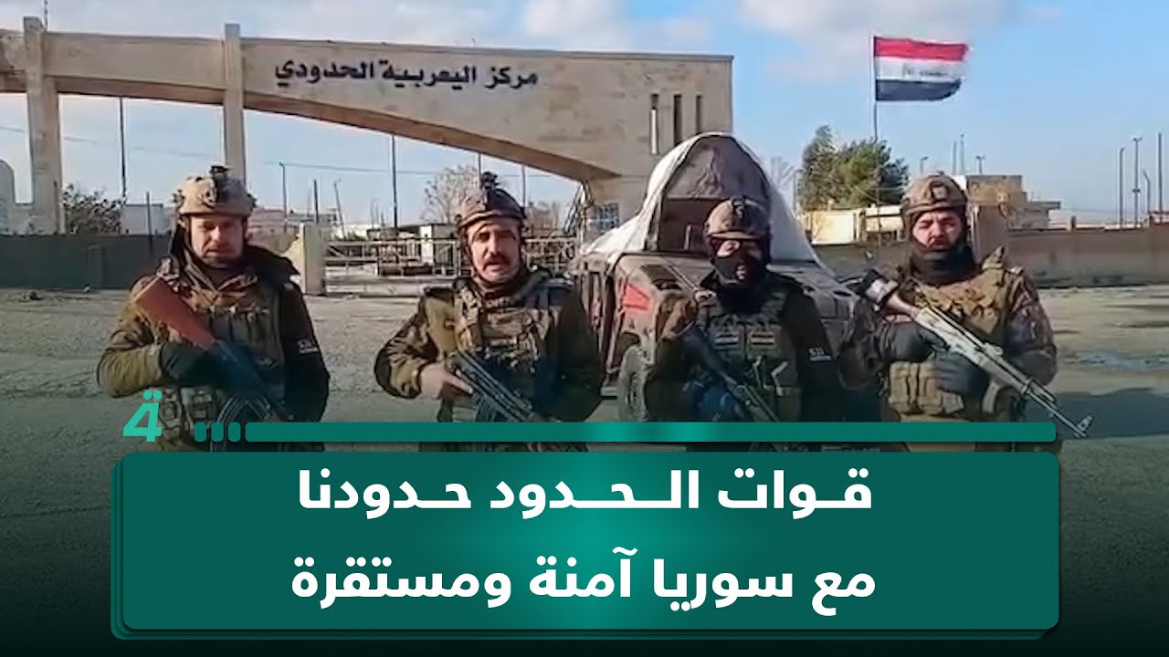 فيديو | منتسبو قيادة قوات الحدود: حدودنا مع سوريا آمنة ومستقرة
