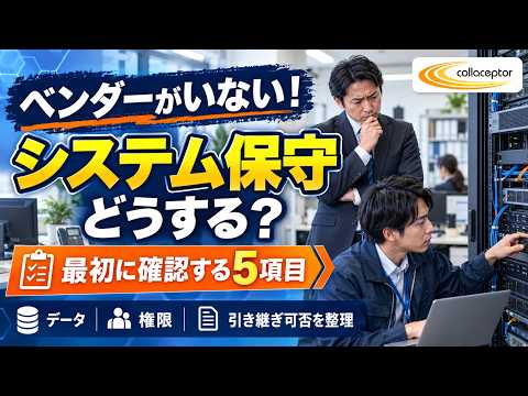 ベンダーがいないシステムをどう保守する？引継ぎで確認すべき5項目｜株式会社コラセプタ