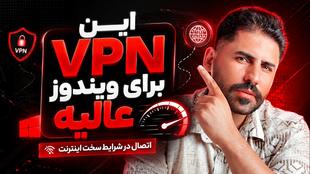 بهترین VPN ویندوز که حتی با نت ملی هم وصل می‌شود! | آموزش کامل MLM VPN