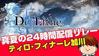 【De:Lithe ～忘却の真王と盟約の天使～】8番走者ティロ･フィナーレ加川　配信者24時間リレー！僕が言うキーワードが1番重大なキーワードだと思います！詳細見てね！