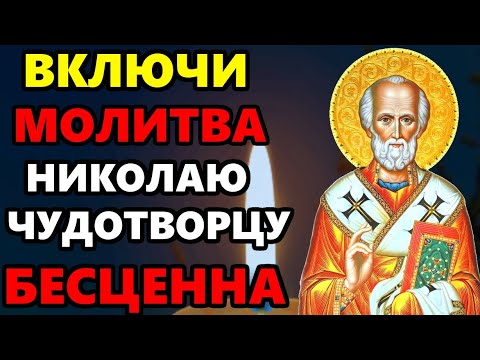 23 мая ВКЛЮЧИ МОЛИТВУ В ВЕЛИКИЙ ПРАЗДНИК ОНА БЕСЦЕННА! Молитва Николаю Чудотворцу! Православие