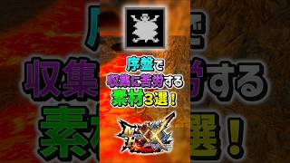 【MHXX】序盤で集めるのに苦労した素材3選！　#shorts #モンハン #ゆっくり実況