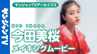 【メイキング】今田美桜ちゃんが幻想的な世界観で「今までにない挑戦」をする撮影に密着！【グラビア】【アーカイブス】
