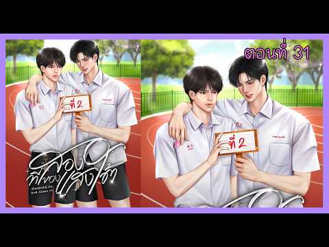 31 ความในใจของเซย์ I นิยาย yaoi