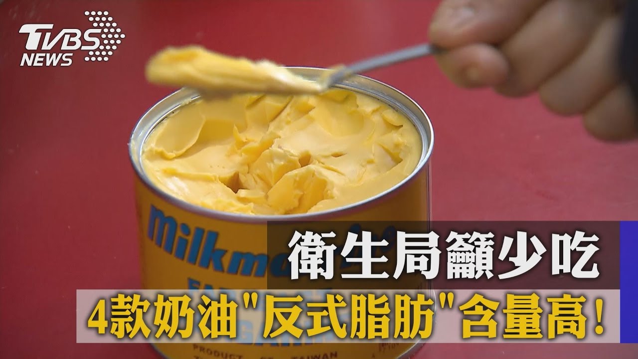 4款奶油「反式脂肪」含量高! 衛生局籲少吃