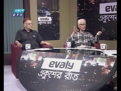 একুশের রাত || তালেবানের উত্থান ও বিশ্ব রাজনীতি || 18 August 2021 || ETV Talk Show