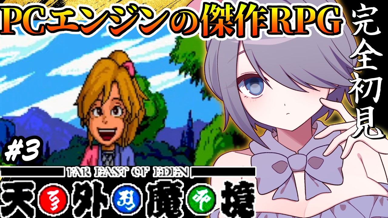 #3【天外魔境ZIRIA】ツナデが仲間入り！ボスは残り11人！89年の王道和風RPGを楽しむ‼【昼活：レトロゲーム：PCエンジン：完全初見 】 #おはじちゃん