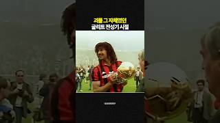 괴물 그 자체였던 굴리트 전성기 시절