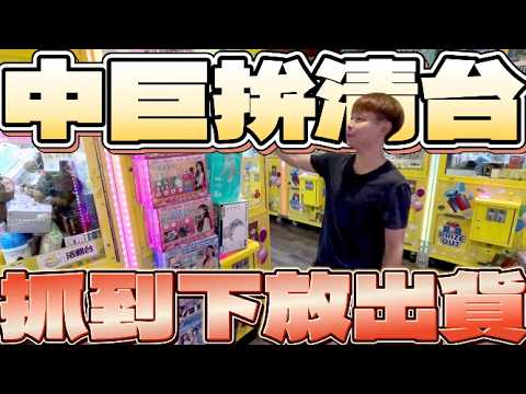 【終結Jean】中巨拚清台!!!竟然直接抓到就下放出貨...但這防禦太厲害!!!我也破解不掉啊!![台湾夾娃娃UFOキャッチャー UFO catcher คลิปตุ๊กตา Clip b&uacute;p b&ecirc;]