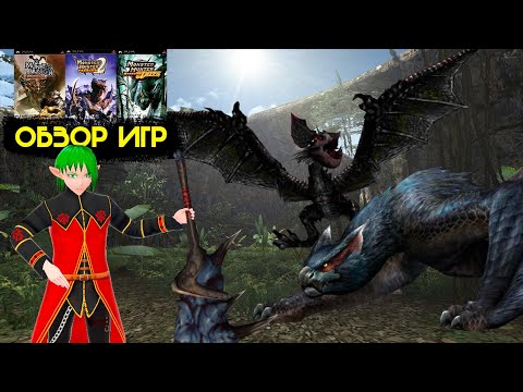 ОБЗОР игр MONSTER HUNTER FREEDOM и MONSTER HUNTER FREEDOM 2 (UNITE) psp
