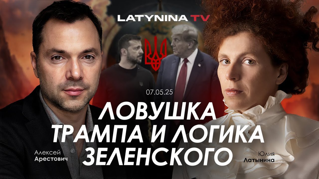 Арестович: Ловушка Трампа и логика Зеленского. @yulialatynina71