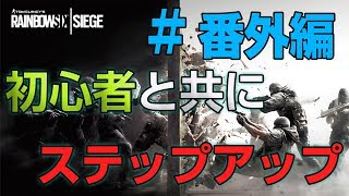 【R6S】 初心者と共にステップアップするRainbow Six Siege 【実況 #番外編①】