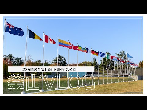 O único no mundo! ? ``UN Memorial Park'' em Busan, Coreia do Sul é recomendado para uma caminhada! !