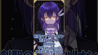 【創聖のアクエリオン】荒野のヒース/AKINO 中性Vtuberが本気で歌ってみた5