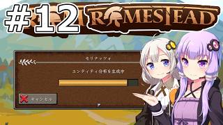 【Romestead】#12 経験は教える【VOICEROID実況】