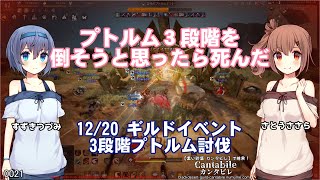 【黒い砂漠】プトルム3段階を倒そうと思ったら死んだ【さとうささらすずきつづみ実況】
